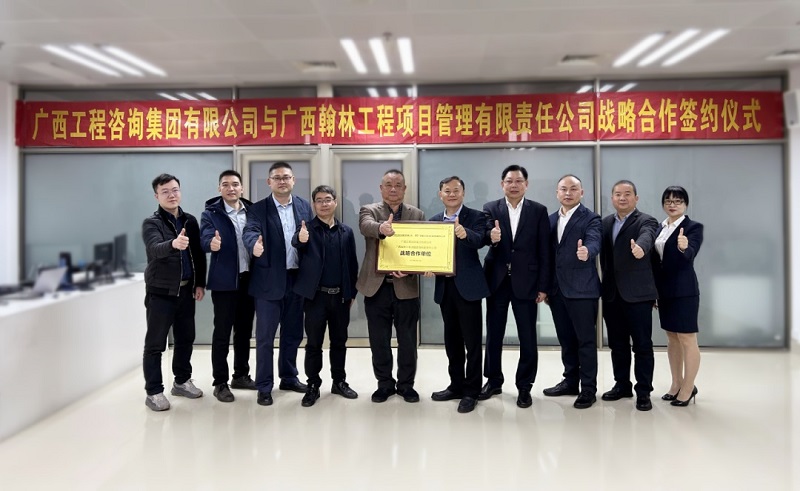 廣西工程咨詢集團(tuán)有限公司與廣西翰林工程項目管理有限責(zé)任公司戰(zhàn)略合作簽約儀式
